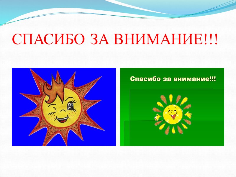 СПАСИБО ЗА ВНИМАНИЕ!!!